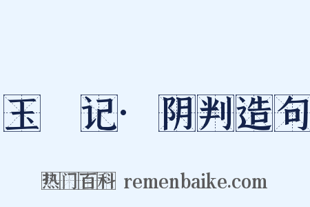 玉玦记·阴判造句是什么意思的图片